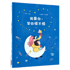 我愛你 管你怪不怪, 精裝