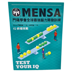門薩學會MENSA 全球最強腦力開發訓練：IQ終極挑戰, Mensa門薩學會, 遠流出版事業股份有限公司