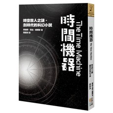 時間機器：時空旅人之謎 劃時代的科幻小說, 四塊玉文創