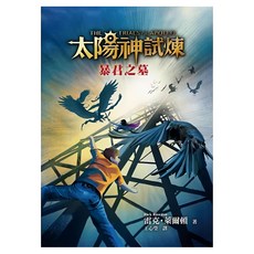 太陽神試煉4：暴君之墓, 雷克．萊爾頓, 遠流