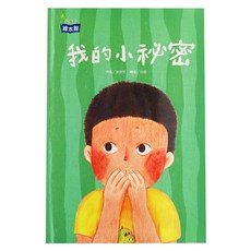 小康軒 我的小祕密 繪本館, 精裝