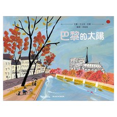 巴黎的太陽, 精裝