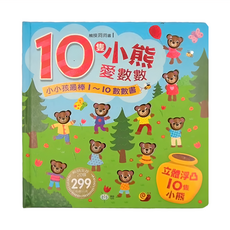 世一 觸摸洞洞書 10隻小熊愛數數