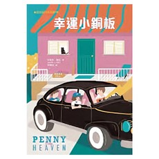 東方出版社 幸運小銅板