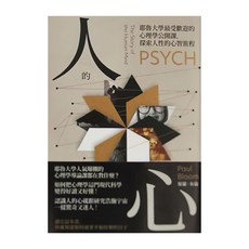 商周出版 人的心 : 耶魯大學最受歡迎的心理學公開課 探索人性的心智旅程