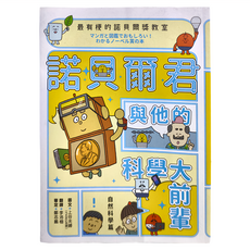 親子天下 最有梗的諾貝爾獎教室 : 諾貝爾君與他的科學大前輩, 上谷夫婦