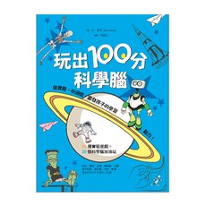 水滴文化 玩出100分科學腦，知識滴，90種實驗遊戲+30個科學加油站, 珍．格林