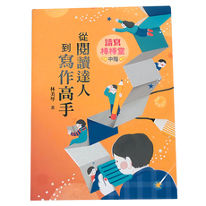 小魯文化 讀寫棒棒堂 中階：從閱讀達人到寫作高手, 平裝書