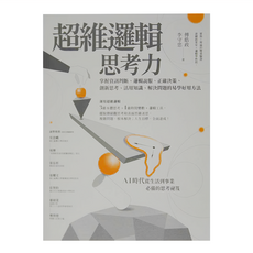 商周出版 超維邏輯思考力：掌握資訊判斷 邏輯說服 正確決策 創新思考 活用知識 解決問題的易學好用方法, 平裝書