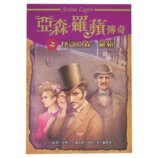 東方出版社 亞森•羅蘋傳奇之怪盜亞森羅蘋, 怪盜亞森羅蘋