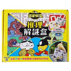 汪喵偵探 推理解謎盒 全套5冊, 贈送雙面設計限量汪喵帆布托特包, 1332, 1組