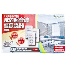 DigiMax 天降驅鼠神兵 威豹超音波驅鼠器 UP-117, 高頻超音波驅離, 強力磁震波, 適用35坪, 3入, 1組