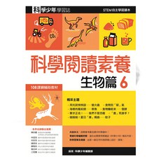 遠流 科學閱讀素養套書 Set 6 科學少年學習誌 GB000X 3本, 生物篇, 科學少年叢書, 科學少年編輯部