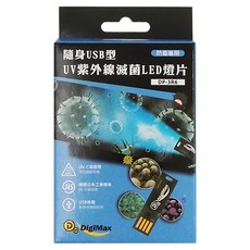 DigiMax 隨身USB型UV滅菌LED燈片 台灣製造, 1盒, 深藍色