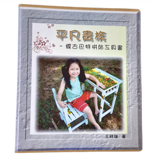 平凡貴族 蝶古巴特拼貼工具書, 王祥瑞, 台灣敏愛, 1本
