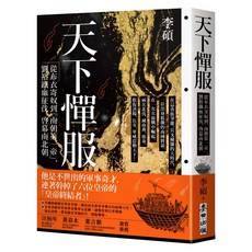 麥田 天下憚服：從布衣寄奴到南朝第一帝,劉裕鐵血征伐、啟幕南北朝 李碩 著 320頁