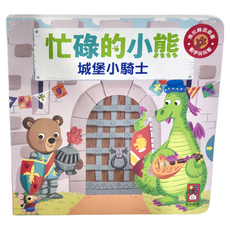 風車圖書出版有限公司 城堡小騎士 忙碌的小熊, 1歲以上