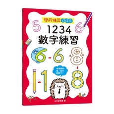 學前練習好好玩：1234數字練習