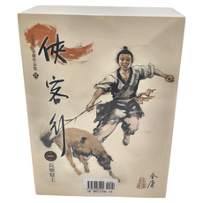 金庸 俠客行 大字版 金庸作品集 遠流出版 Set 4本