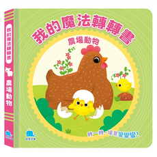 我的魔法轉轉書：農場動物 1歲以上, 京采文教, 我的魔法轉轉書