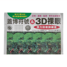 和平國際 蓋博符號 & 3D裸眼 視力回復訓練書，每次只要30秒，視力就會越來越好！近視、遠視、亂視、老花全部有效