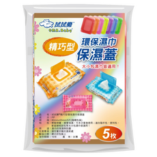 拭拭樂 環保濕巾保濕蓋 5枚 專利設計 方便耐用 防塵 保濕 可重複使用 更環保 五彩繽紛, 顏色隨機, 1組