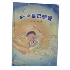 第一次自己睡覺 ISBN 978-957-490-643-7, 精裝