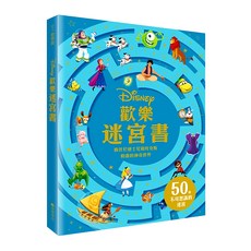 迪士尼 歡樂迷宮書 50個不可思議的迷宮, 臺灣麥克, 不適用