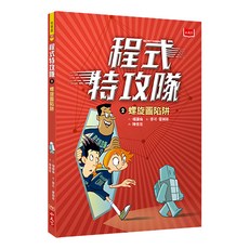 小天下 程式特攻隊 2：螺旋圖陷阱