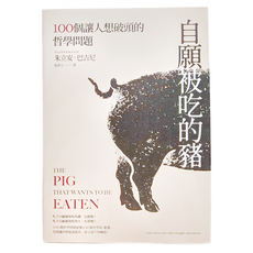 麥田 自願被吃的豬 100個讓人想破頭的哲學問題, 朱立安.巴吉尼