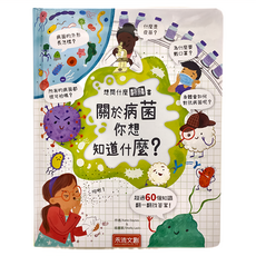 禾流文創 想問什麼翻翻書 關於病菌你想知道什麼，超過60個知識，翻一翻找答案！
