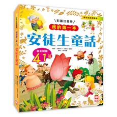 我的第一本:安徒生童話, 不適用, 幼福文化, 我的第一本, 《圖說天下．珍藏版》編委會