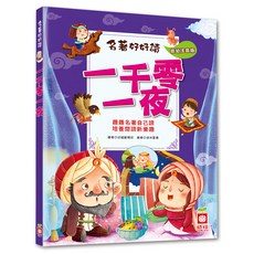 名著好好讀:一千零一夜 注音版, 不適用, 幼福文化, 一千零一夜, 幼福編輯部