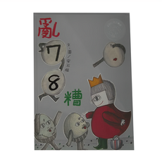 信誼 亂78糟, 安石榴, 信誼幼兒文學獎