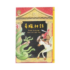 希臘神話, 平裝書