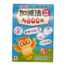 加減法反覆練習4800題 5~8歲, 双美生活文創, 快樂益智學習
