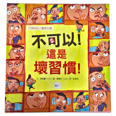 不可以！這是壞習慣！, 1本