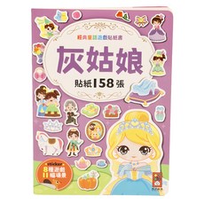 風車 灰姑娘經典童話遊戲貼紙書, 158張貼紙，激發孩子想像力, 1本, 風車圖書出版有限公司, 經典童話遊戲貼紙書