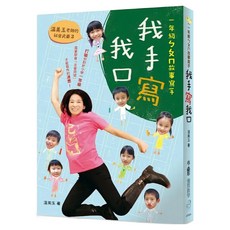 溫美玉 秘密武器3:一年級ㄅㄆㄇ故事寫手──我手寫我口(二版), 1入