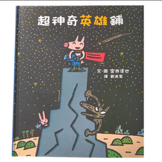 小魯文化 超神奇英雄鋪, 3~7歲親子共讀, 7歲以上自己閱讀, 不適用