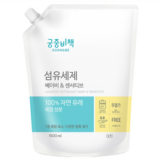 GOONGBE 宫中秘策 敏弱肌/嬰幼兒適用洗衣精補充包, 100%天然清潔成分, 清潔抗菌, 不含13種疑似有害成分, 可去除微塵浮粒, 1.5L, 1包