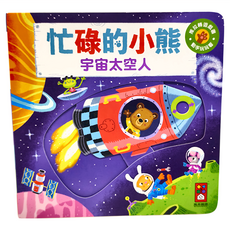 風車圖書 忙碌的小熊 宇宙太空人, 不適用