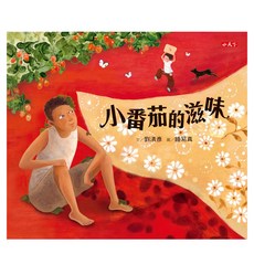 小番茄的滋味, 精裝, 1本