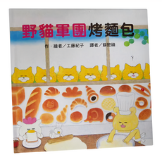 東方出版社 野貓軍團烤麵包 二版, 適讀年齡4~8歲親子共讀, 8歲以上自己閱讀, 繪本精選