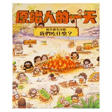 東方出版社 原始人的一天 很久很久以前我們吃什麼?