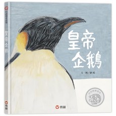 信誼 皇帝企鵝, 精裝書