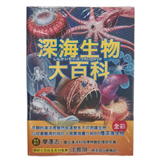 西北國際 深海生物大百科 全彩