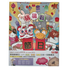 小天下 猜猜看 你最愛的節日 Set 2本 閱讀、圖像、認知三合一互動繪本