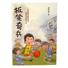 小魯文化 板凳奇兵 青春校園運動小說