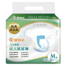 金安心 全功能型成人紙尿褲 臀圍60~130cm 柔軟不織布 乾爽透氣膜, M, 16片, 1包